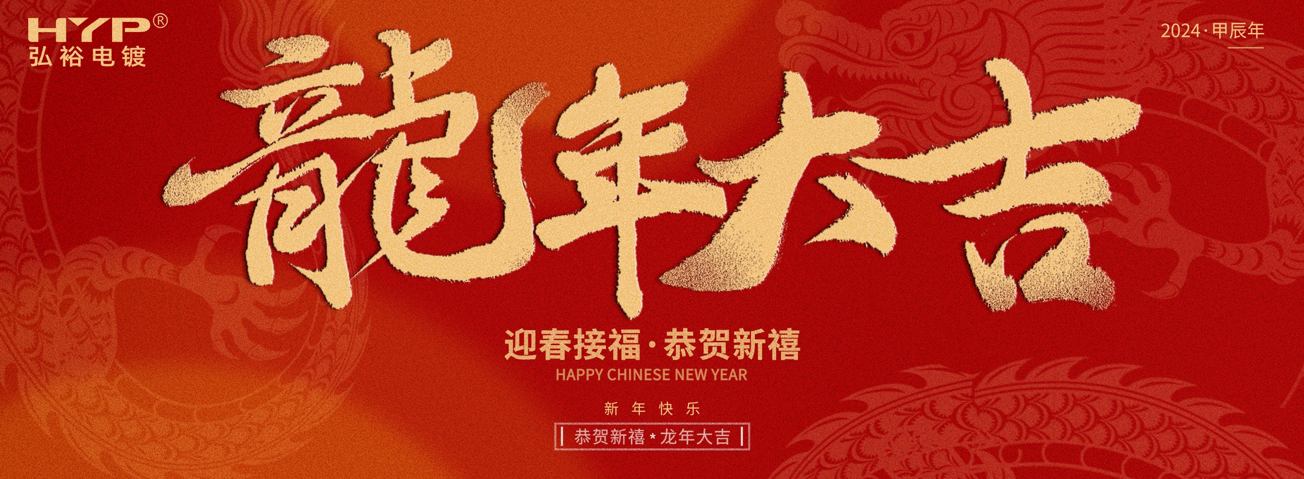 東莞電鍍廠弘裕電鍍恭祝大家新年快樂(lè)，龍年大吉!